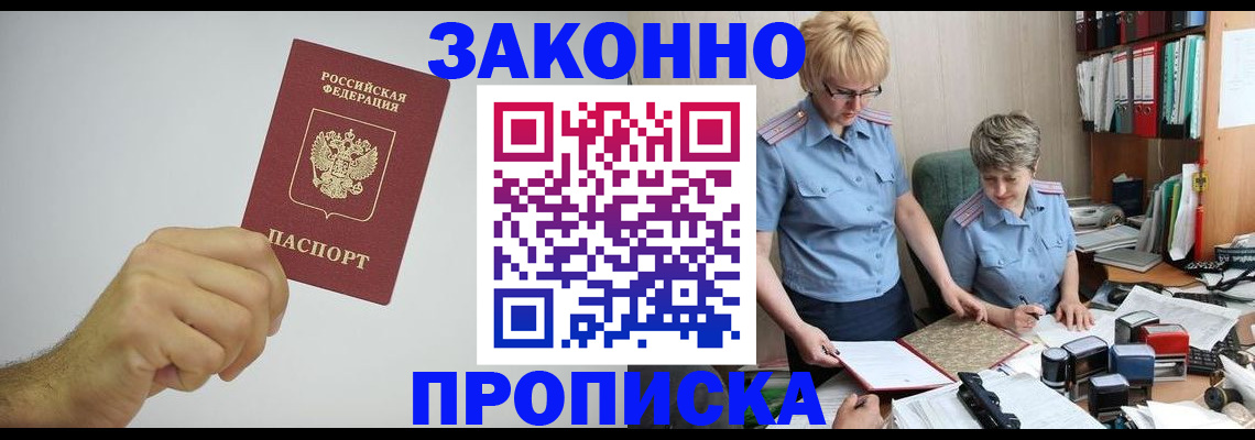 прописка в Кызыле